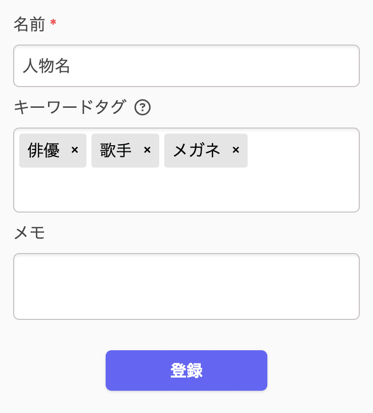 メモの登録方法